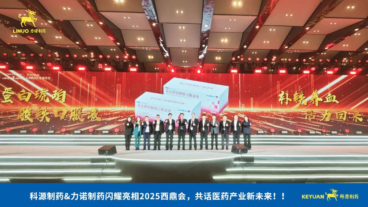 科源制藥&力諾制藥閃耀亮相2025西鼎會，共話醫藥產業新未來！